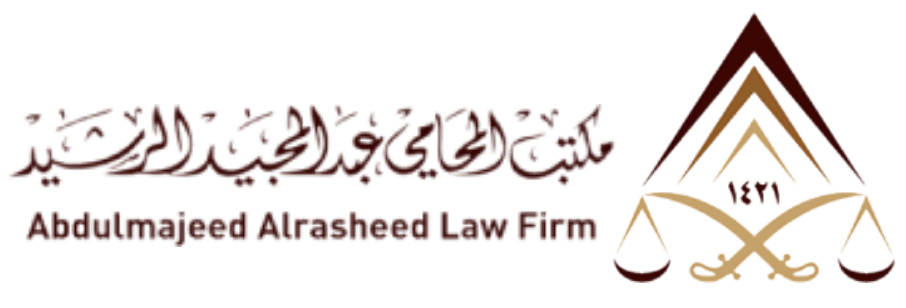 مكتب المحامي عبد المجيد الرشيد للمحاماة والإستشارات