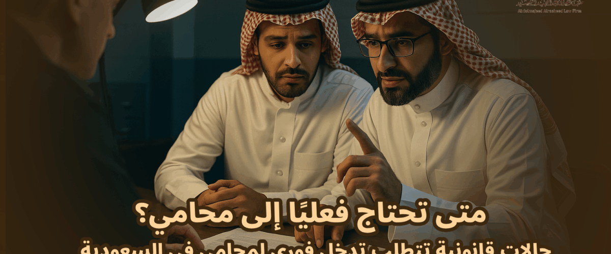 متى تحتاج فعليا إلى محام؟ 7 حالات قانونية تتطلب تدخل فوري لمحامي في السعودية