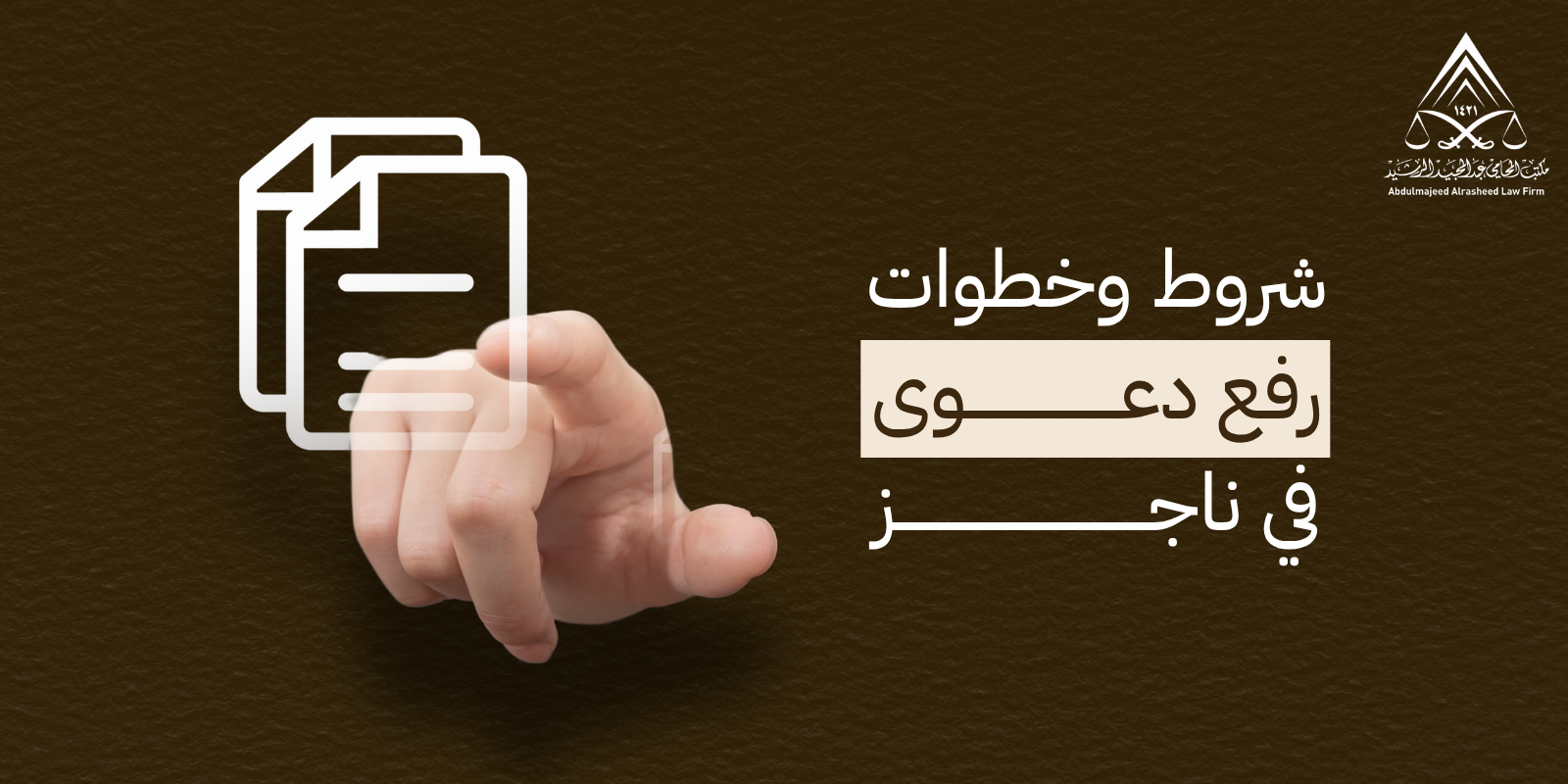 شروط وخطوات رفع دعوى في ناجز