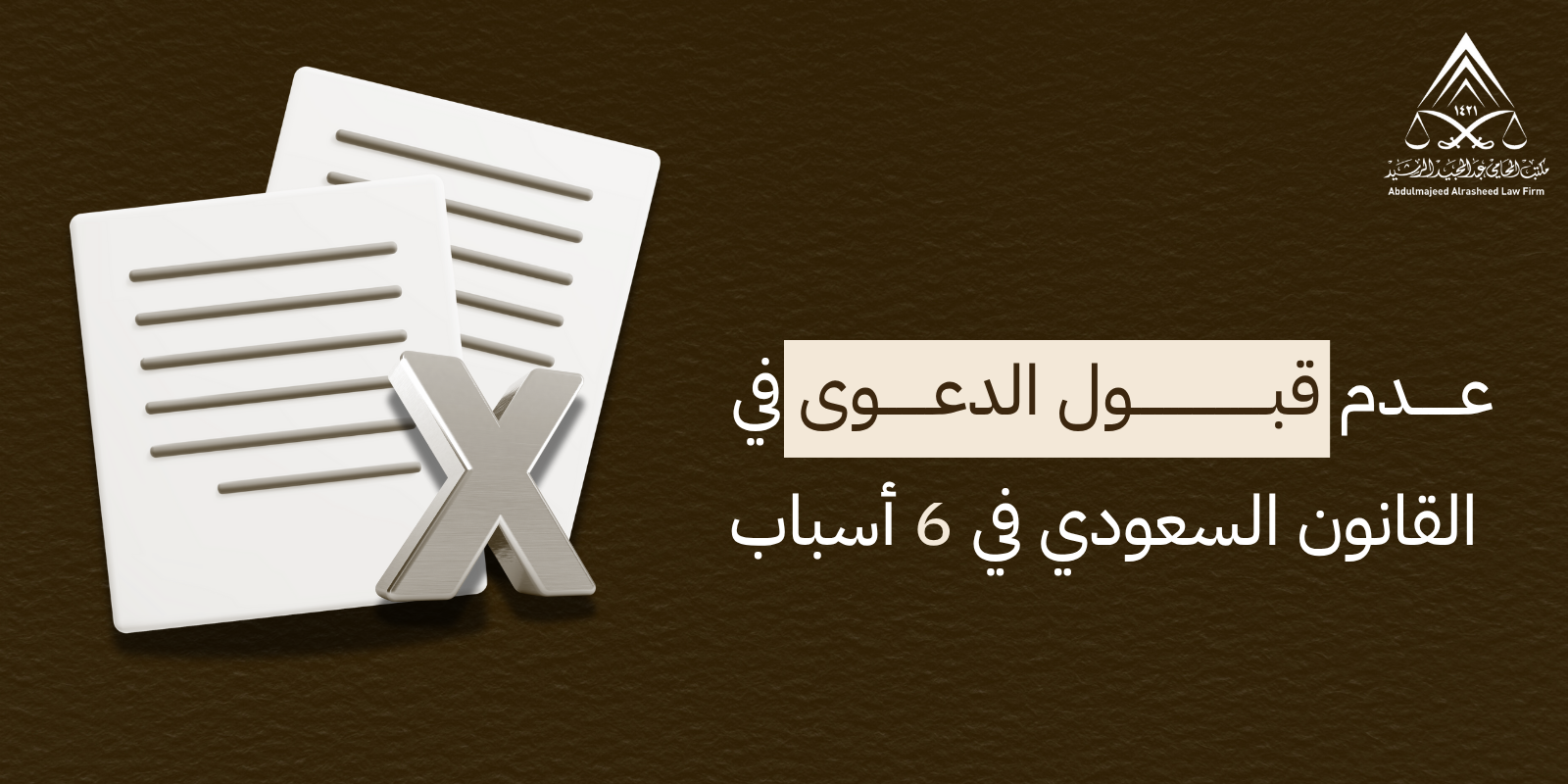 عدم قبول الدعوى في القانون السعودي في 6 أسباب
