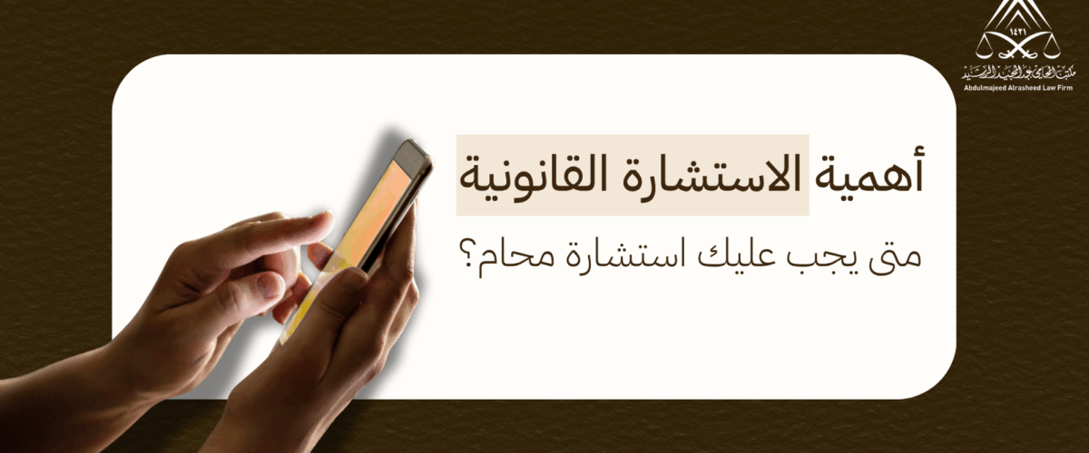 أهمية الاستشارة القانونية: متى يجب عليك استشارة محام؟