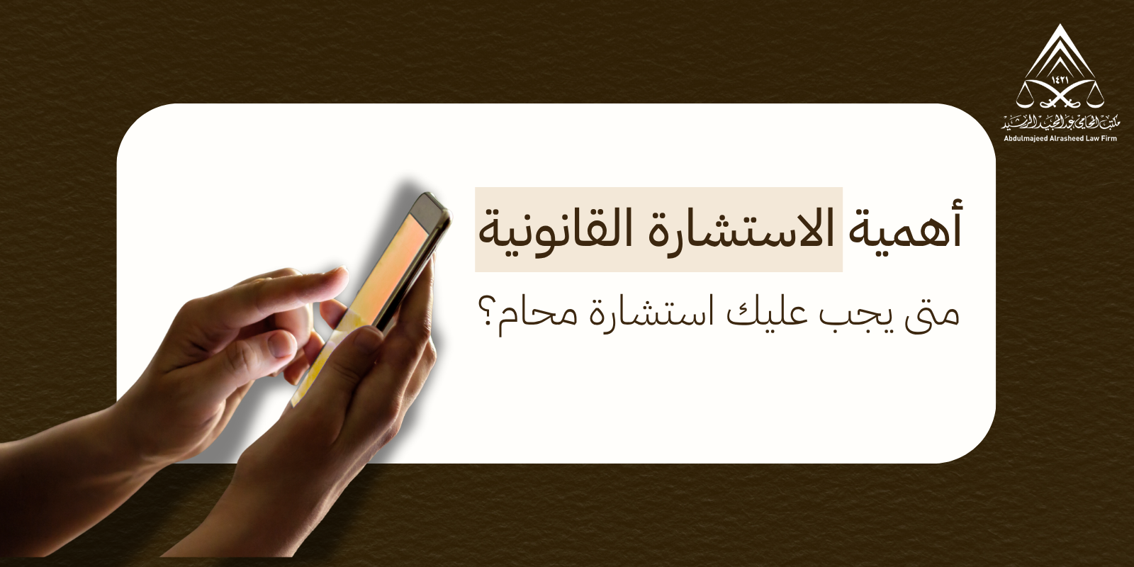 أهمية الاستشارة القانونية: متى يجب عليك استشارة محام؟