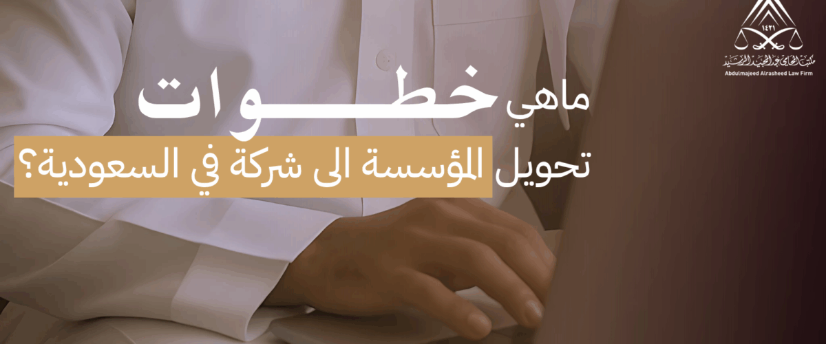 ماهي خطوات تحويل المؤسسة الى شركة في السعودية؟