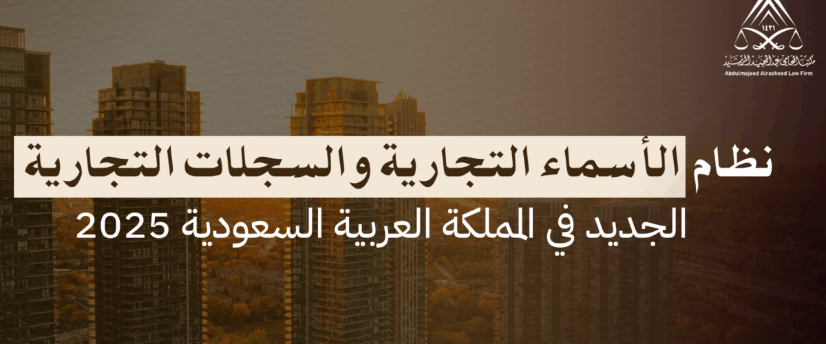 نظام الأسماء والسجلات التجارية الجديد في المملكة العربية السعودية 2025