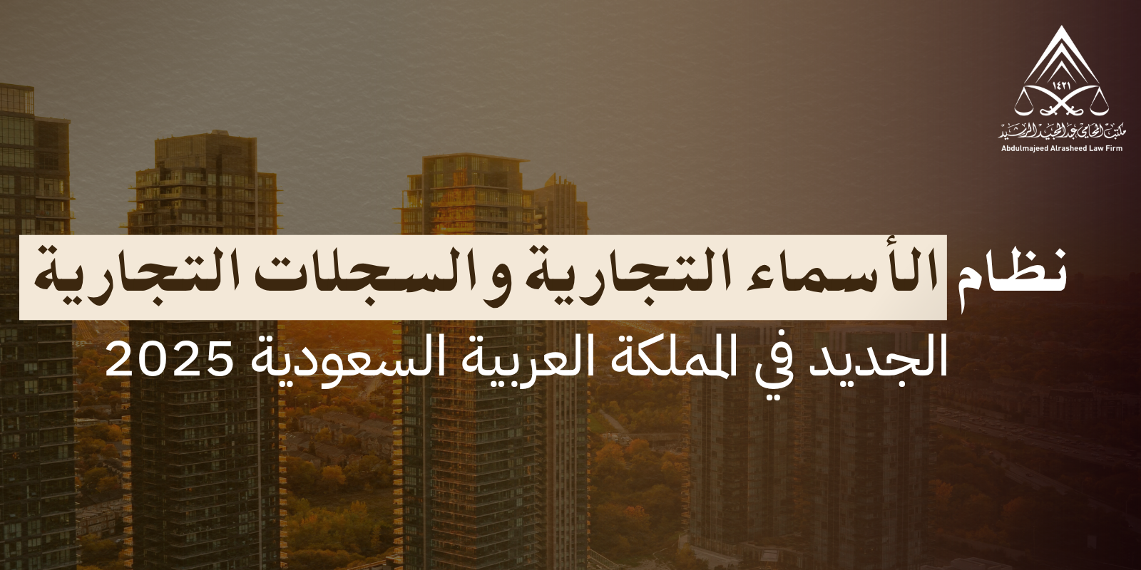 نظام الأسماء والسجلات التجارية الجديد في المملكة العربية السعودية 2025