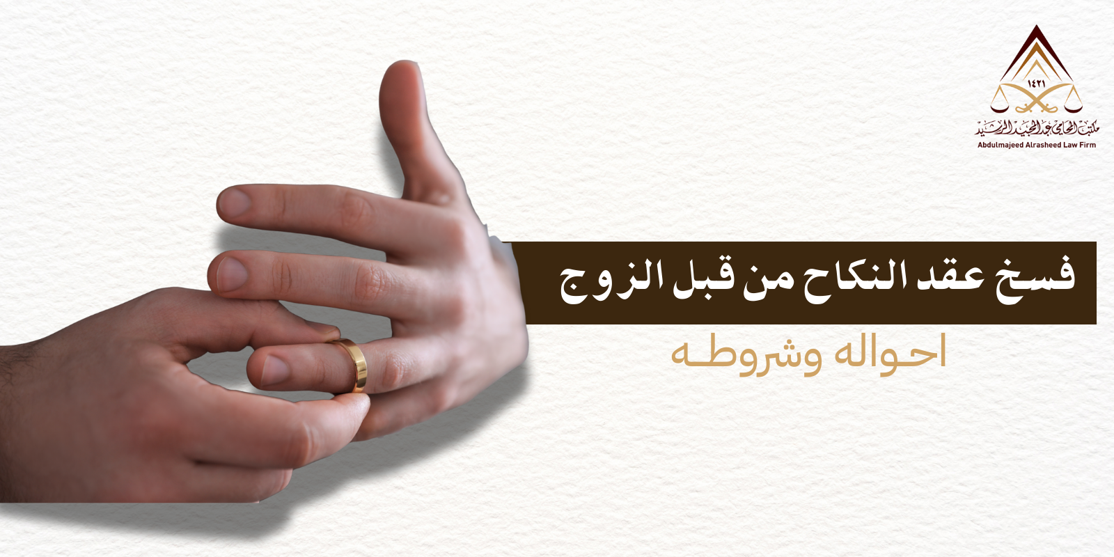 فسخ النكاح من قبل الزوج