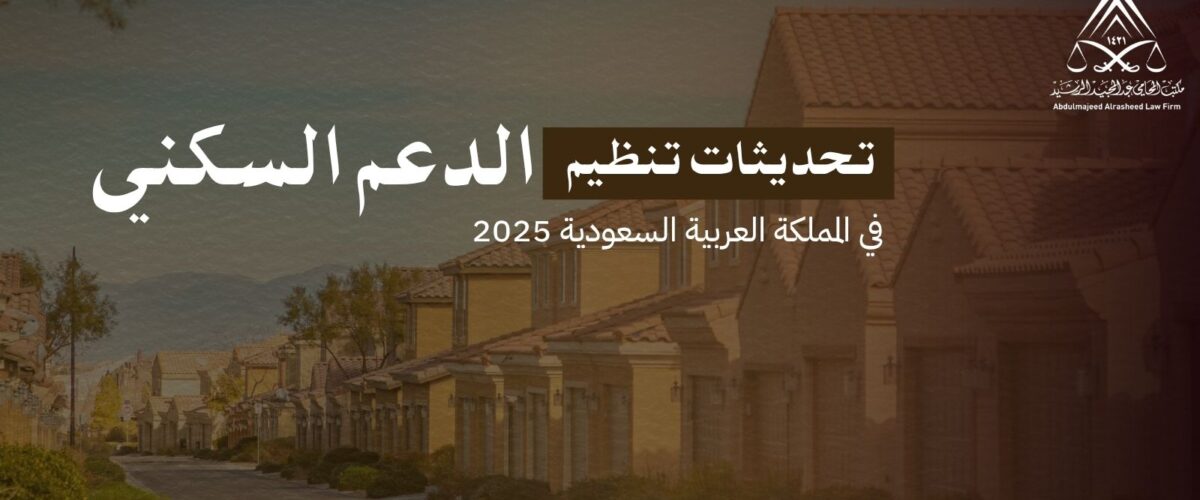 تحديثات تنظيم الدعم السكني