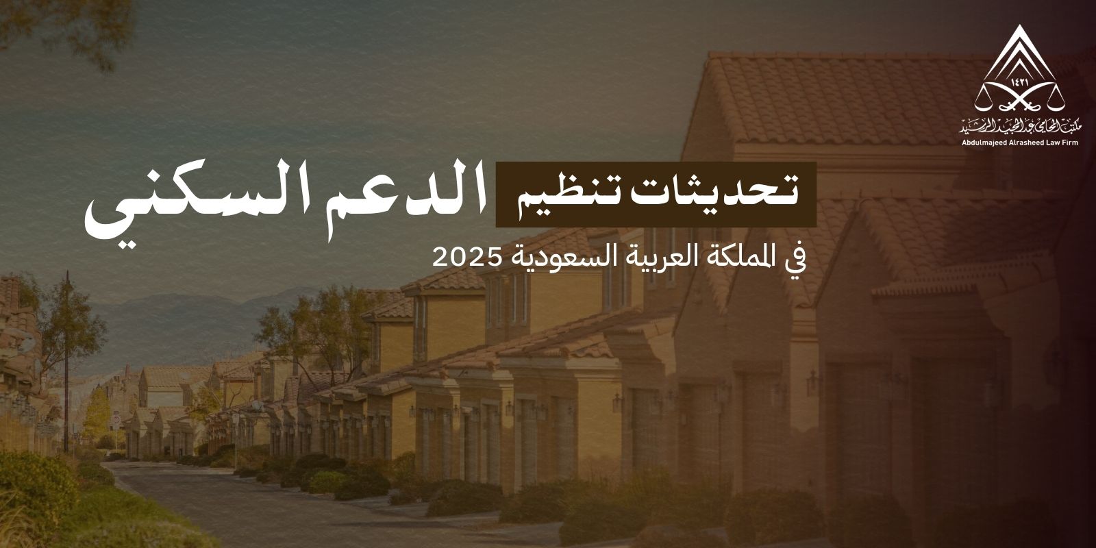 تحديثات تنظيم الدعم السكني