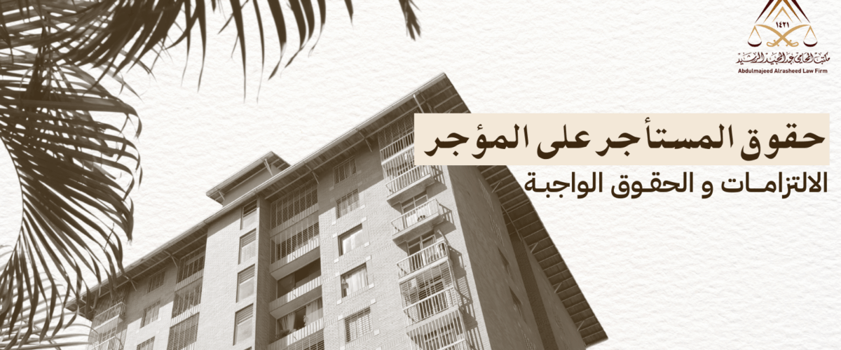 حقوق المستأجر على المؤجر