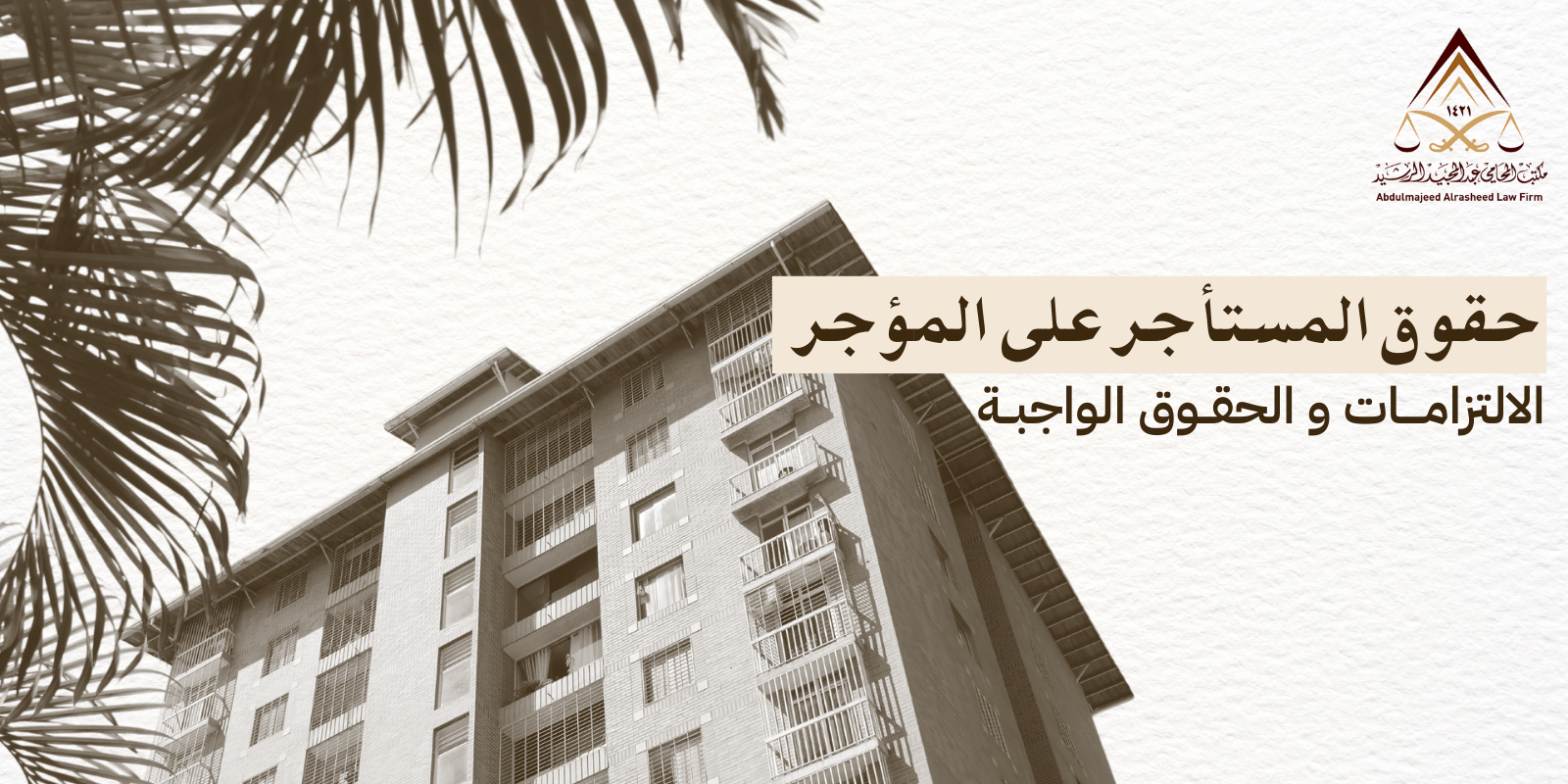 حقوق المستأجر على المؤجر