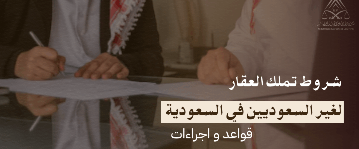 شروط تملك العقار لغير السعوديين في السعودية