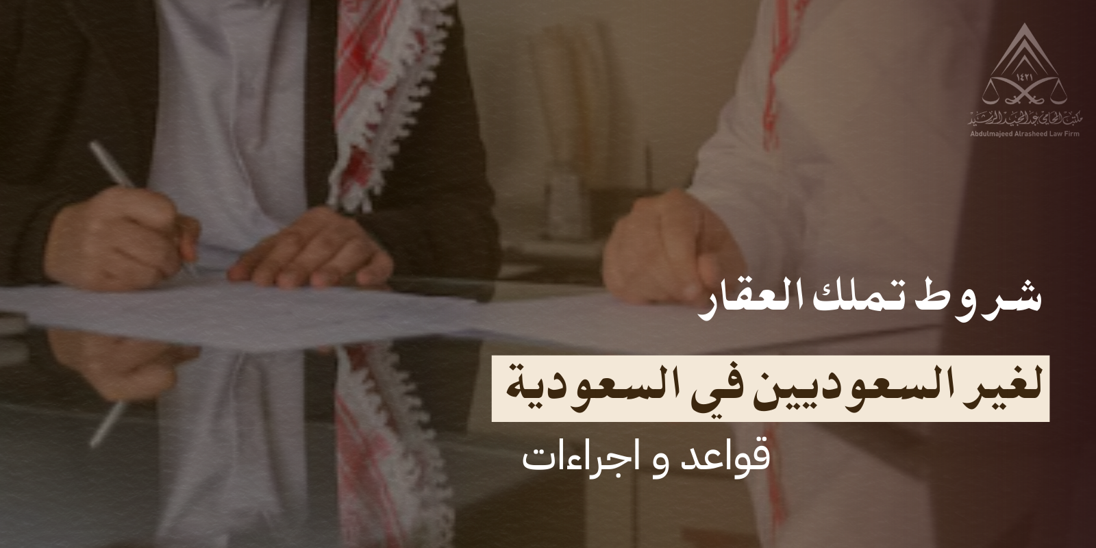 شروط تملك العقار لغير السعوديين في السعودية
