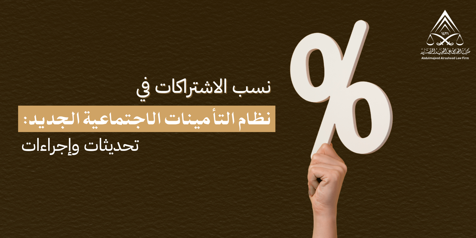 نسب الاشتراكات في نظام التأمينات الاجتماعية الجديد