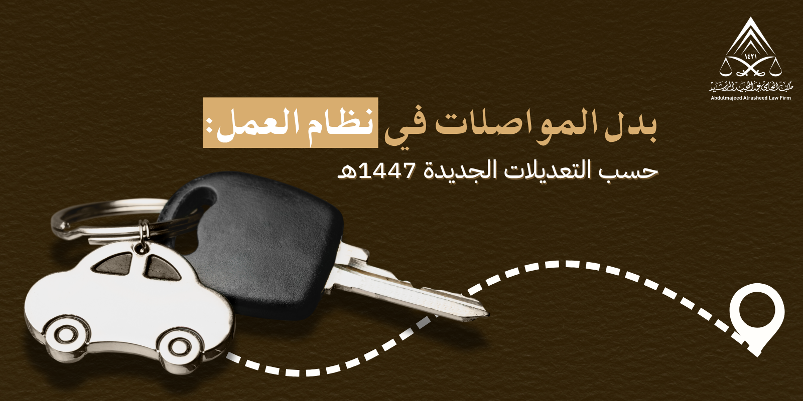 بدل المواصلات في نظام العمل