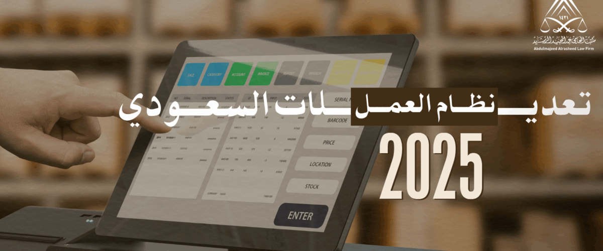 تعديلات نظام العمل السعودي 2025