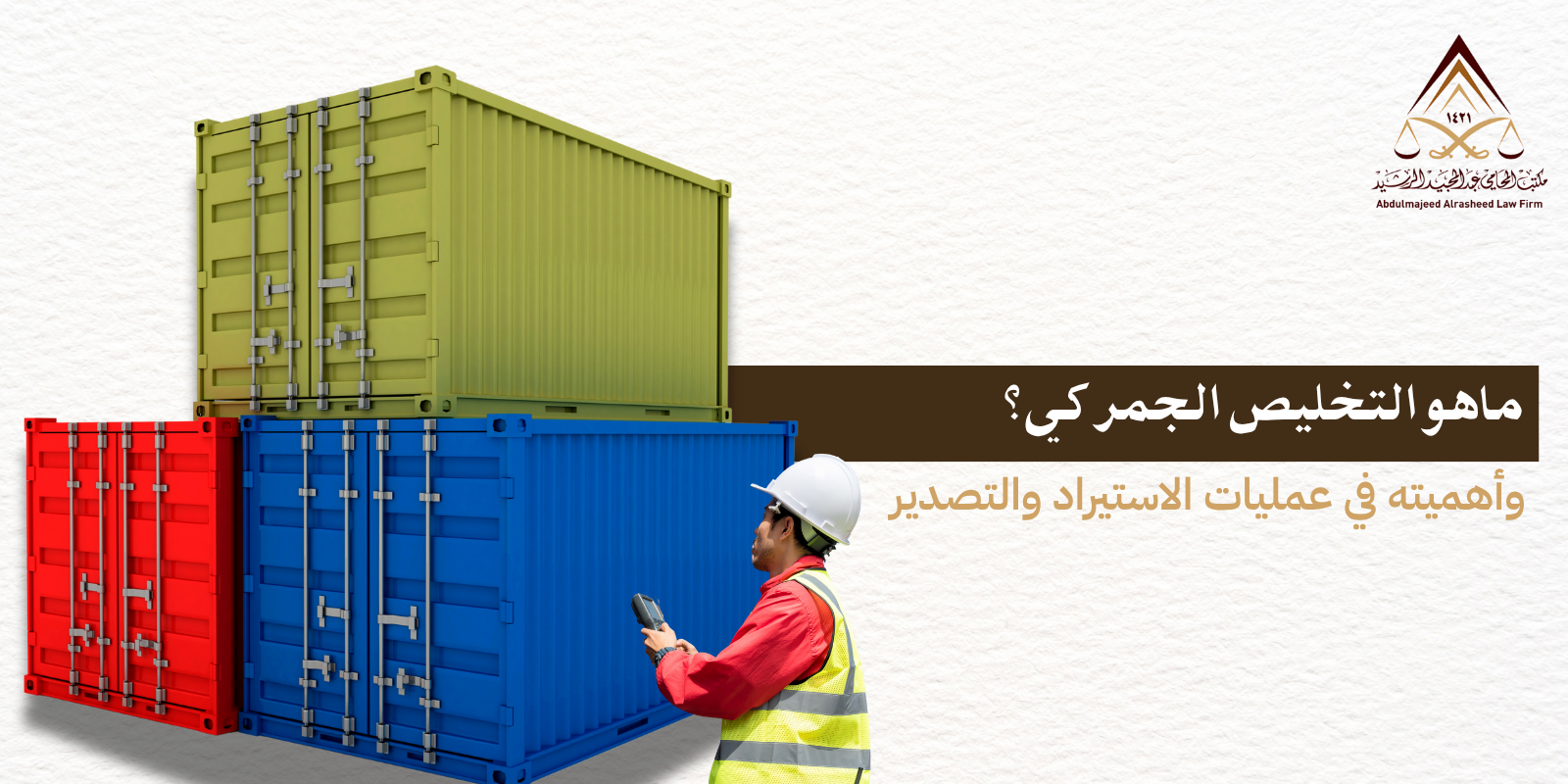 أهمية التخليص الجمركي