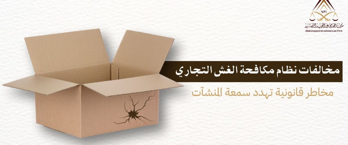 مخالفات نظام الغش التجاري
