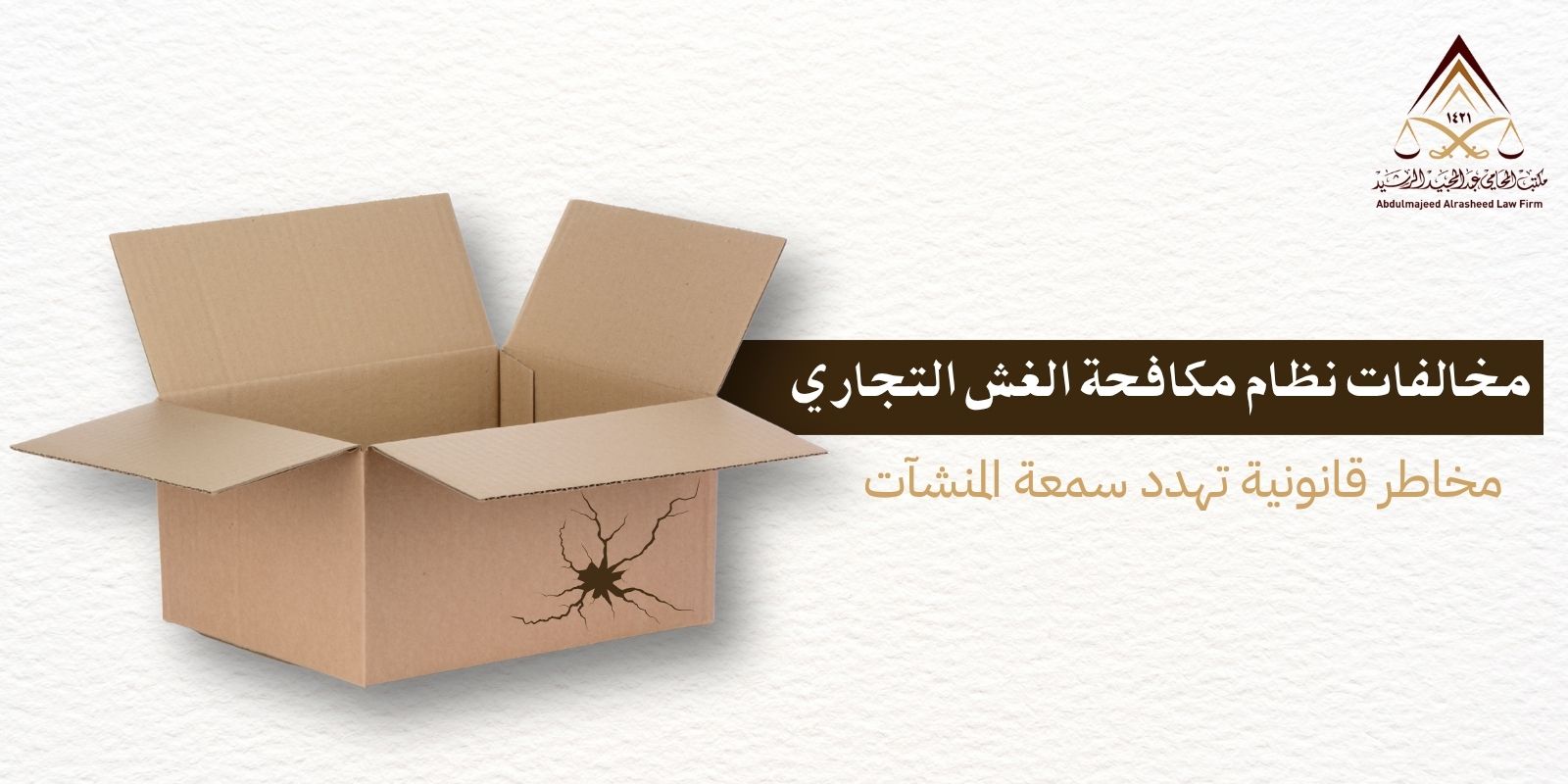 مخالفات نظام الغش التجاري