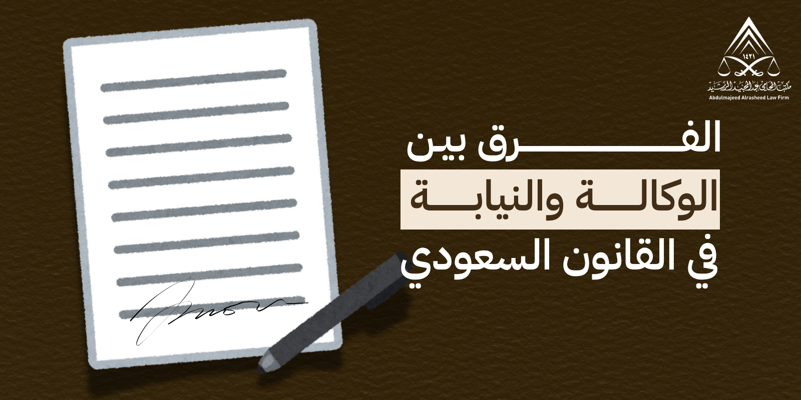الفرق بين الوكالة والنيابة في القانون السعودي