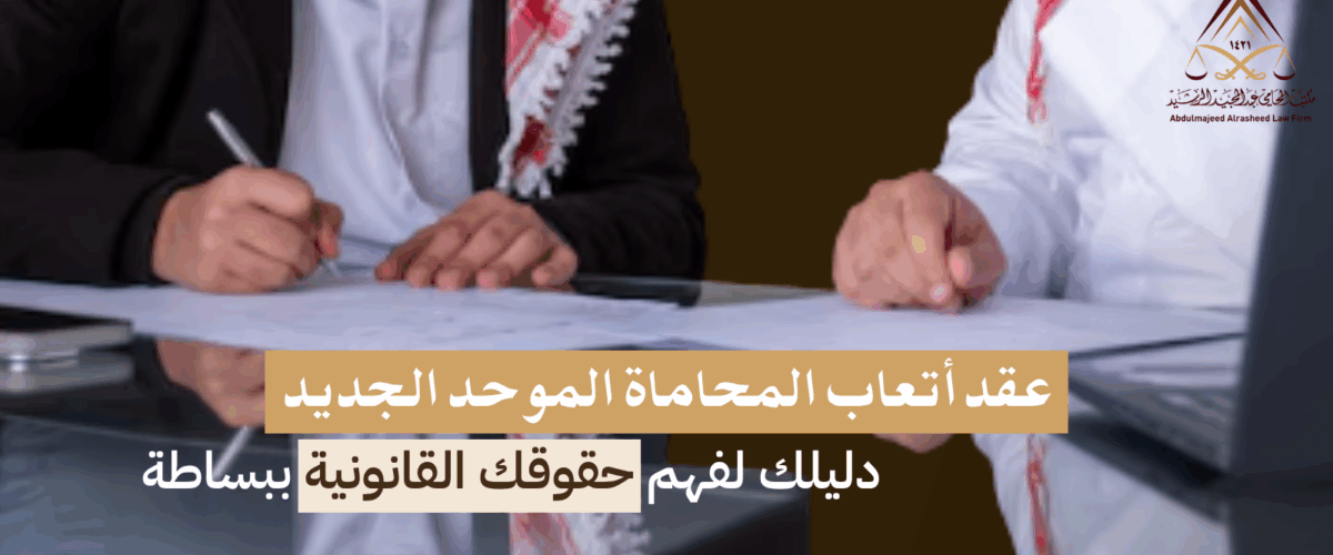 عقد أتعاب المحاماة الموحد الجديد