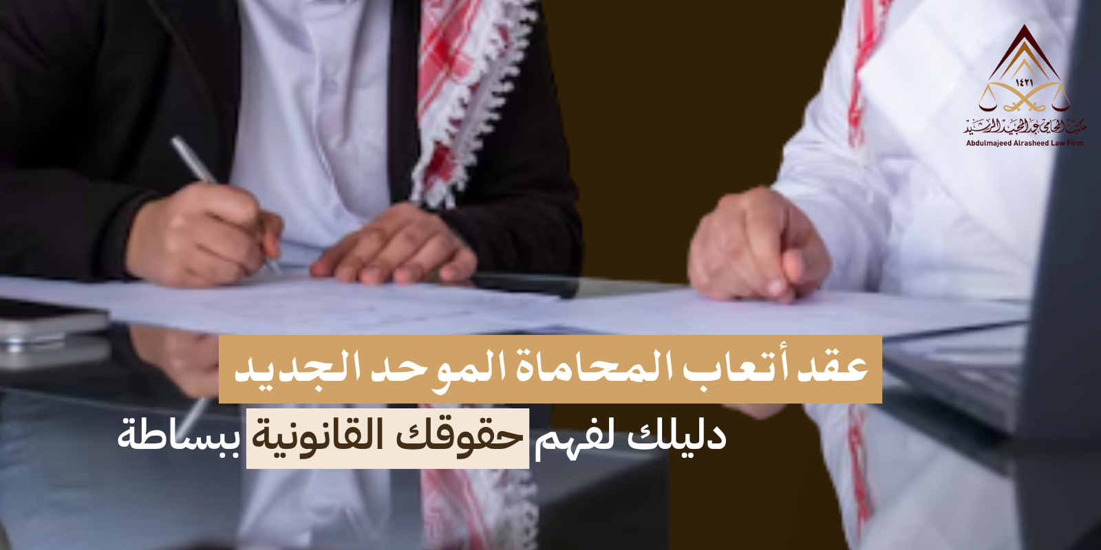 عقد أتعاب المحاماة الموحد الجديد