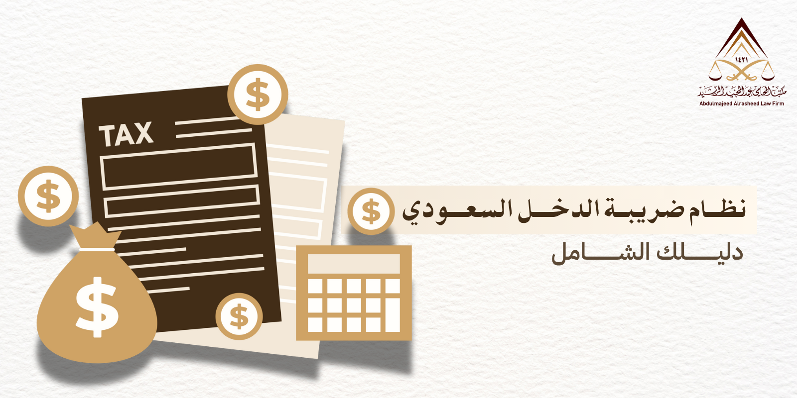 نظام ضريبة الدخل السعودي