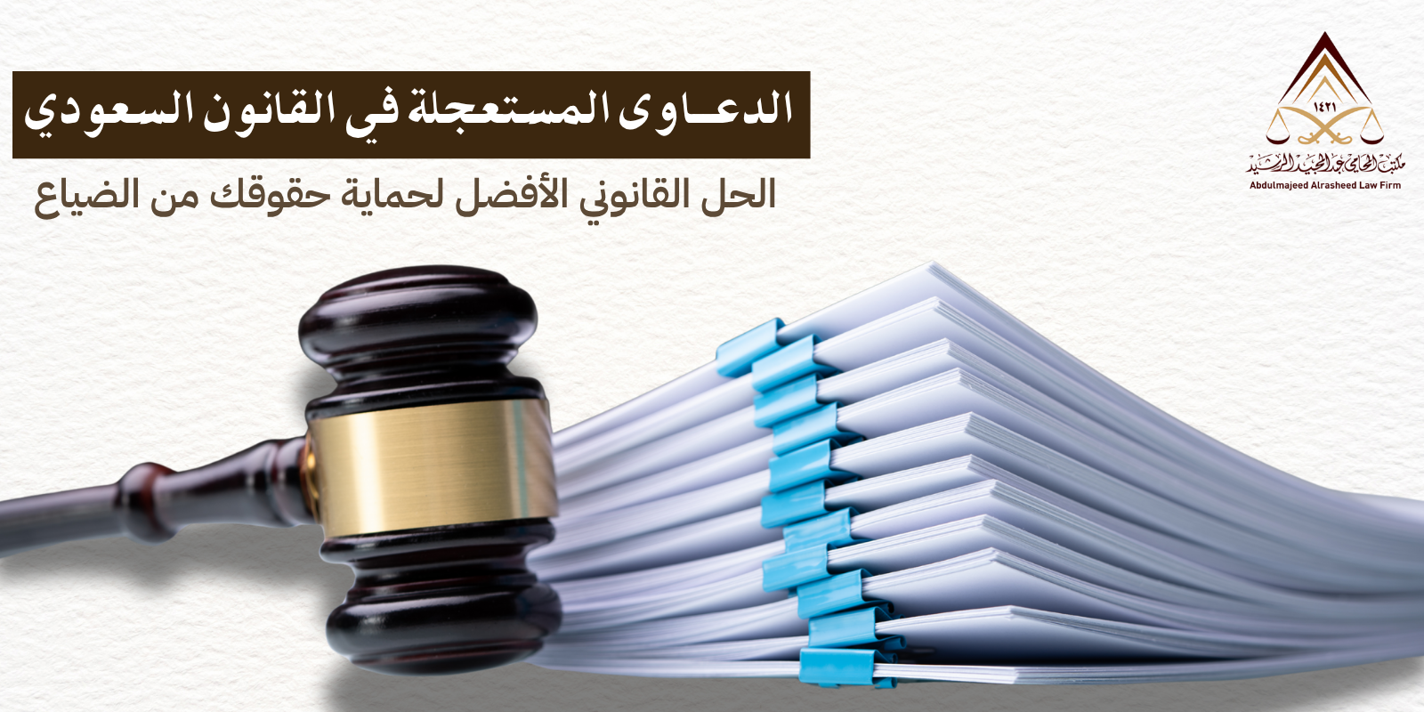 الدعاوى المستعجلة