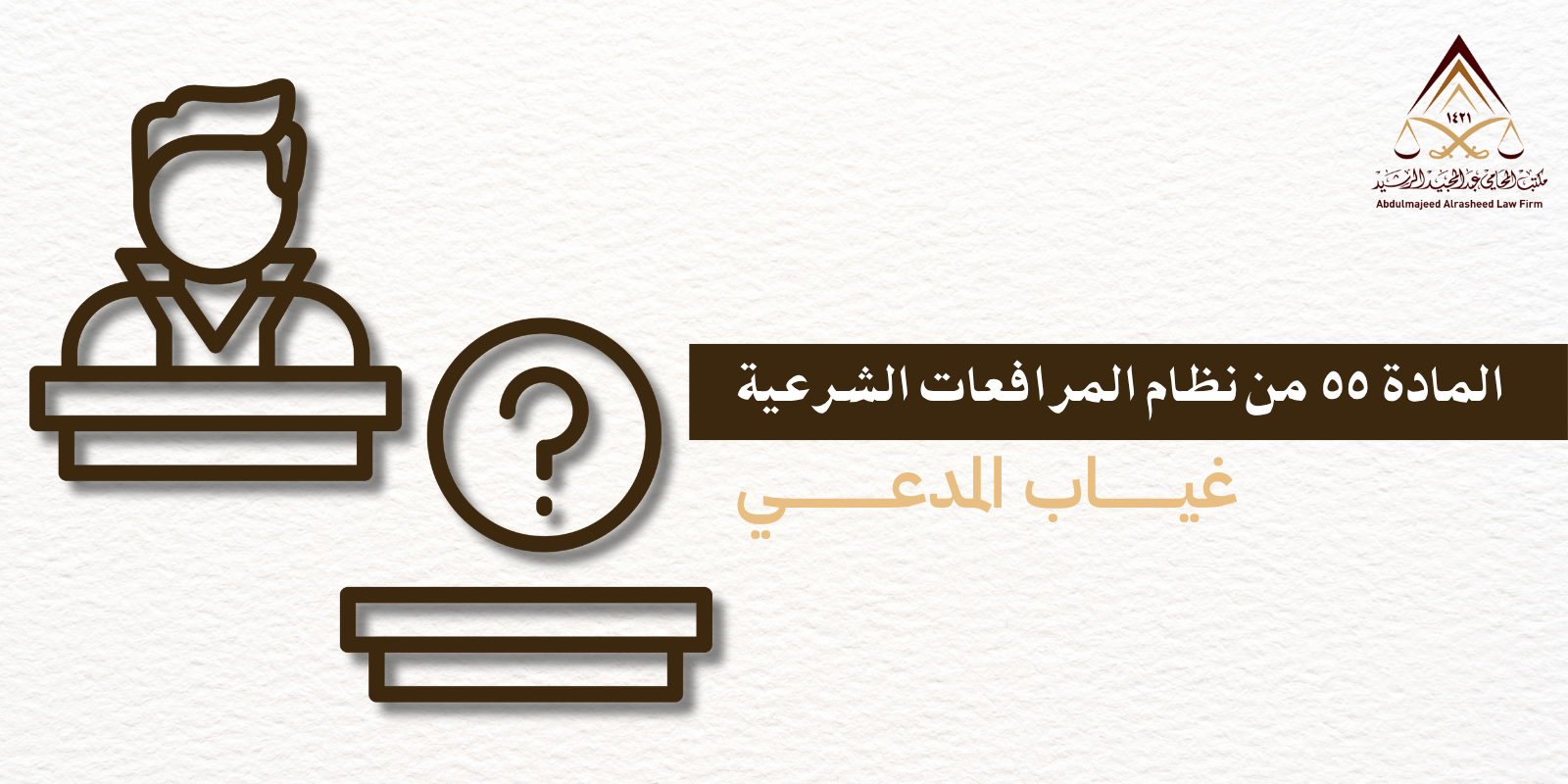 المادة 55 من نظام المرافعات الشرعية