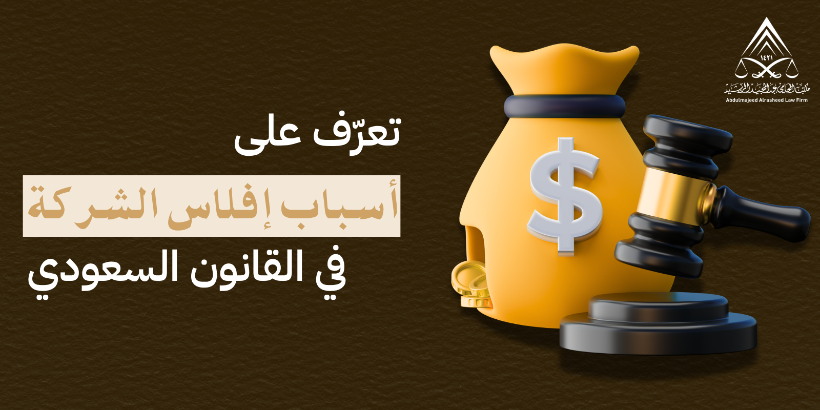 تعرف على اسباب افلاس الشركة