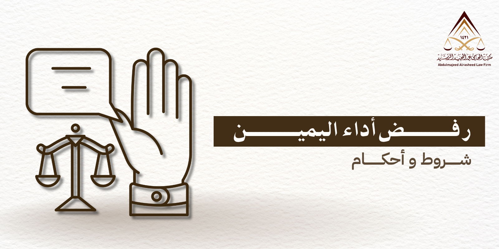 رفض أداؤ اليمين