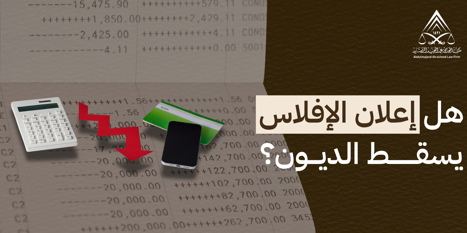 هل الإعلان عن الإفلاس يسقط الديون؟