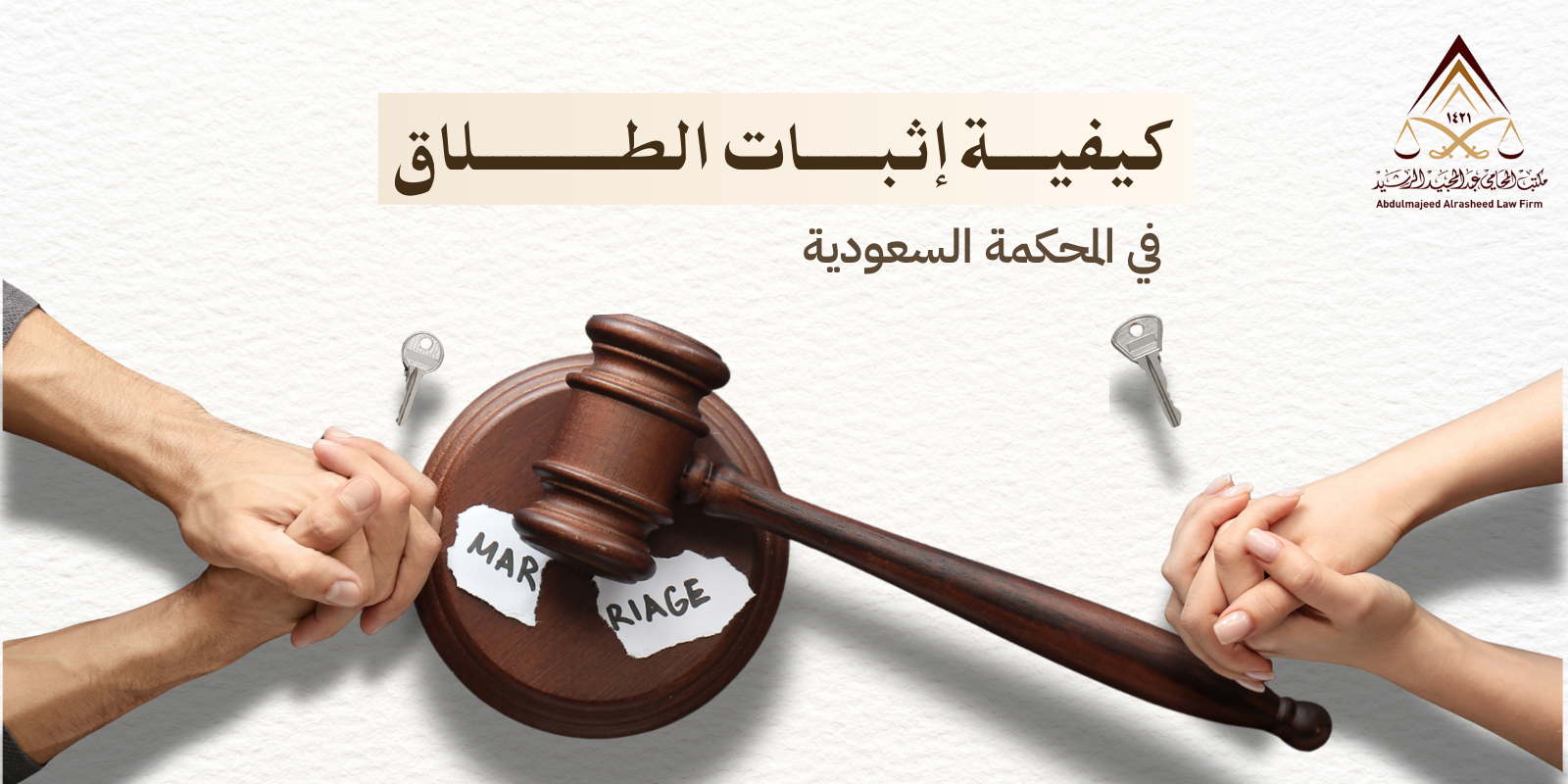 كيفية إثبات الطلاق في المحكمة السعودية