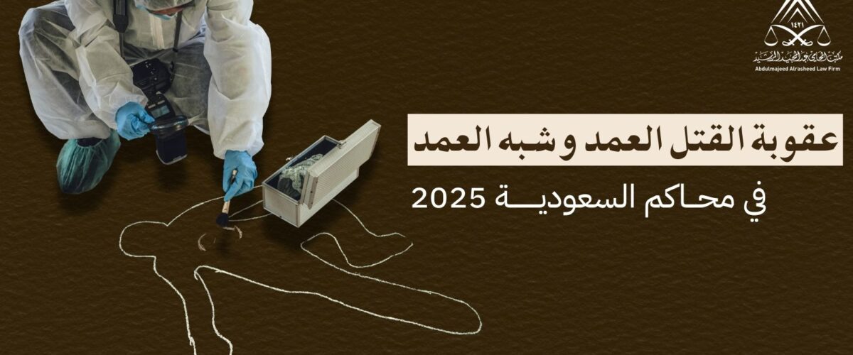 عقوبة القتل العمد وشبه العمد في المحاكم السعودية