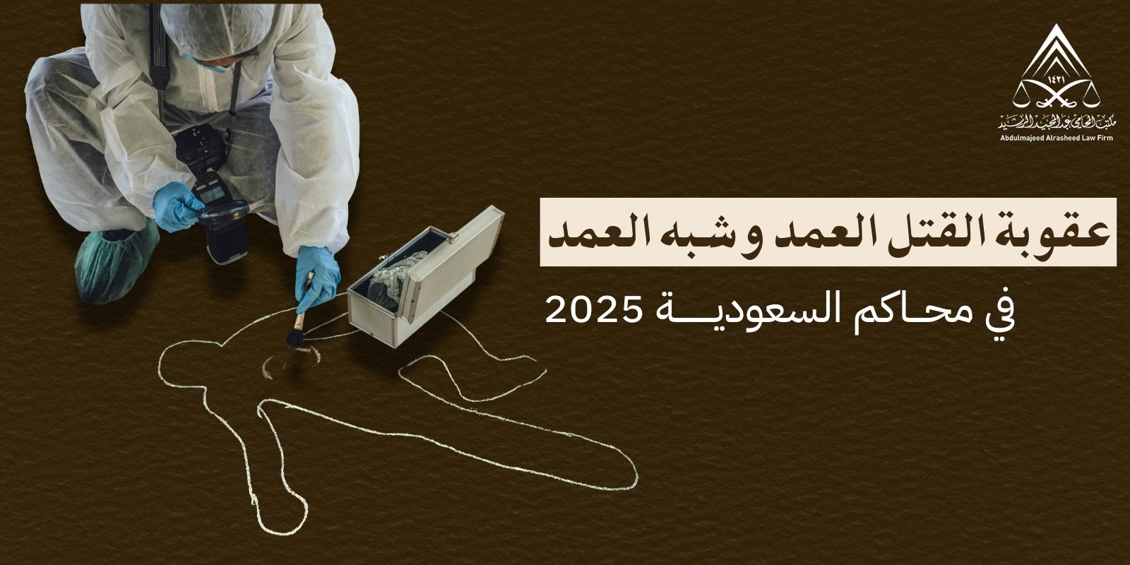 عقوبة القتل العمد وشبه العمد في المحاكم السعودية