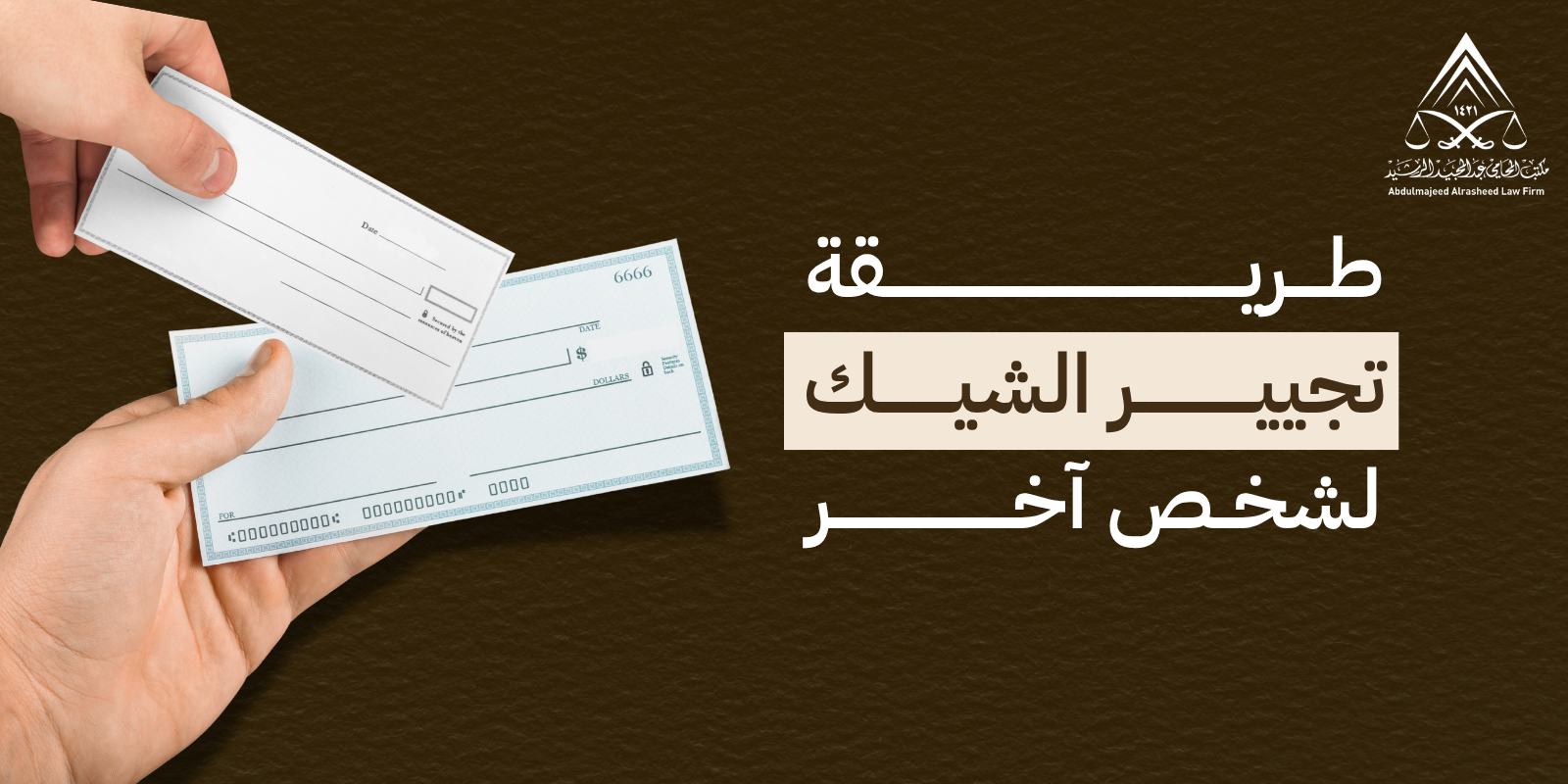 طريقة تجيير الشيك لشخص آخر