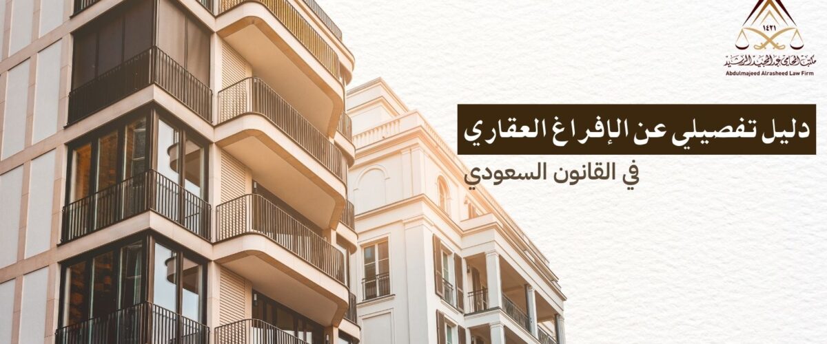 الدليل التغصيلي للإفراغ العقاري في القانون السعودي
