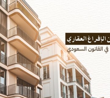 الدليل التغصيلي للإفراغ العقاري في القانون السعودي