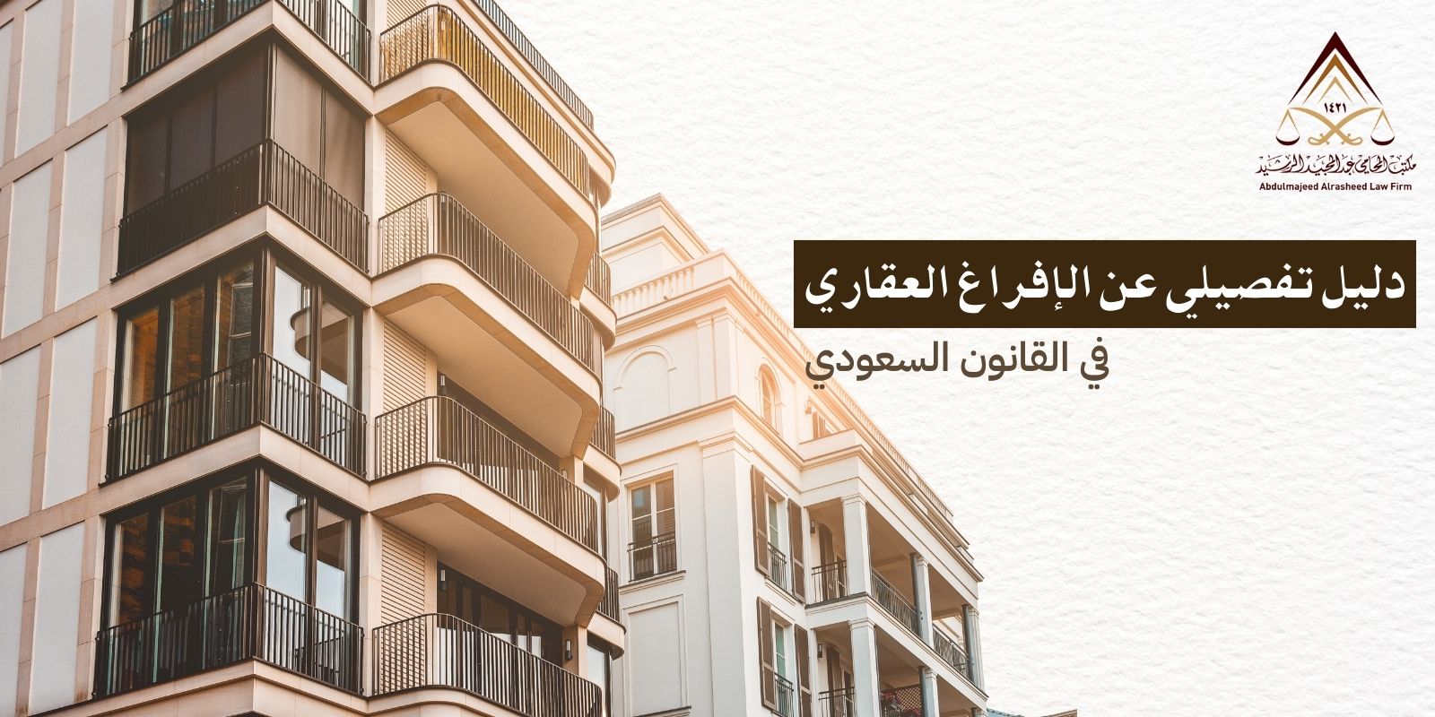 الدليل التغصيلي للإفراغ العقاري في القانون السعودي